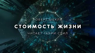 Стоимость жизни