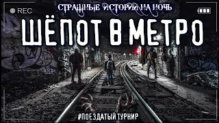 Шепот в метро