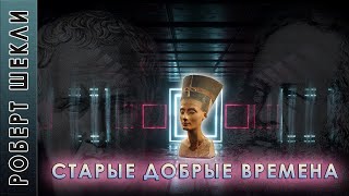 Старые добрые времена