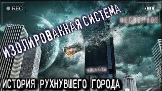 Рухнувший город мрака