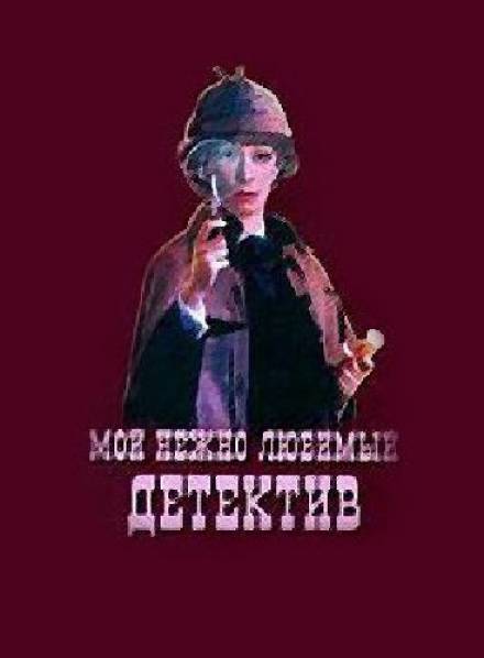 Мой нежно любимый детектив