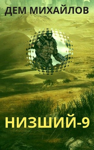 Низший. Книга девятая