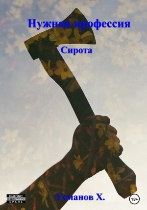 Сирота