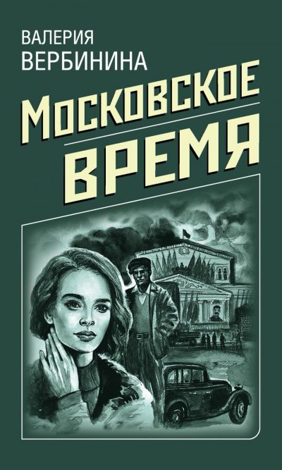 Московское время