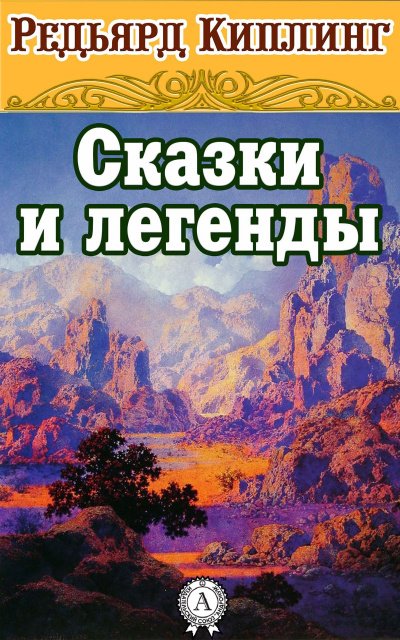 Сказки и легенды