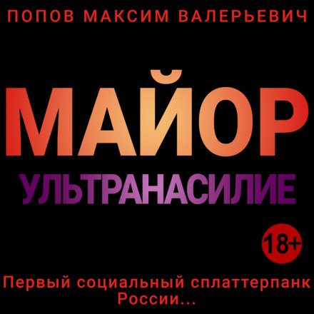 Майор. Ультранасилие