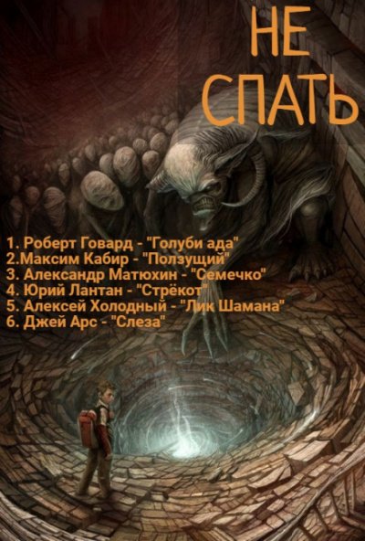 Не спать! 4