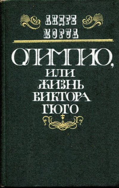 Олимпио, или Жизнь Виктора Гюго