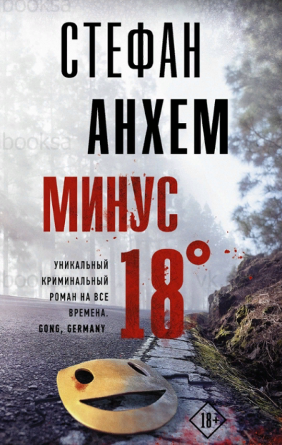 Минус 18°