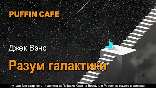 Разум галактики