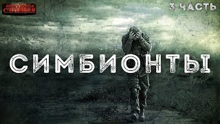 Симбионты 3