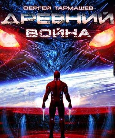 Древний. Война