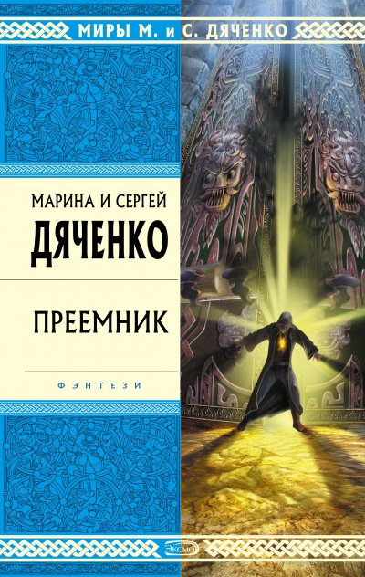 Преемник