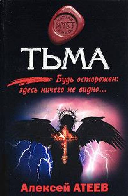 Тьма