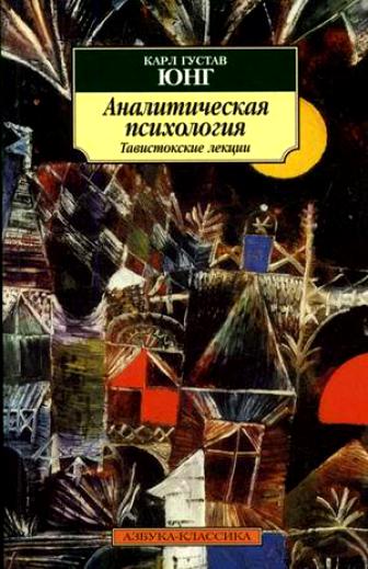 Аналитическая психология. Тавистокские лекции