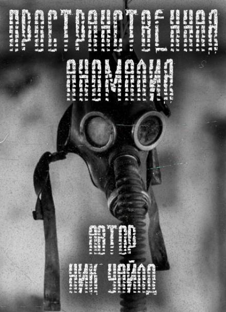 S.T.A.L.K.E.R. Пространственная аномалия