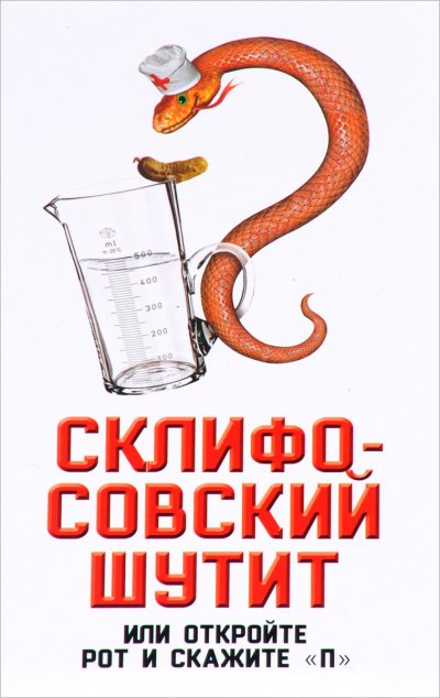 Склифосовский шутит, или Откройте рот и скажите «П»