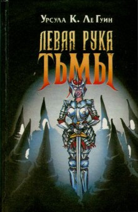 Левая рука тьмы