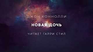 Новая дочь