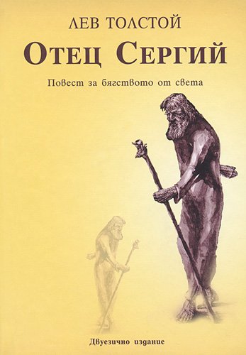 Отец Сергий