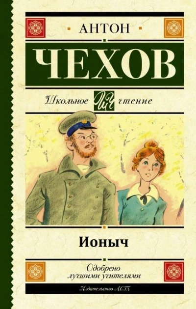 Ионыч