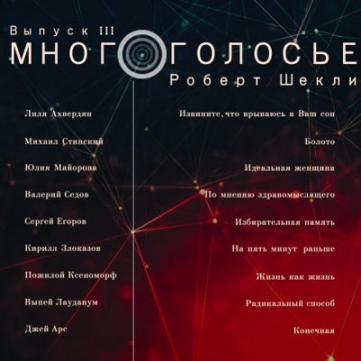 МногоГолосье. Роберт Шекли