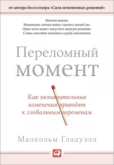 Переломный момент. Как незначительные изменения приводят к глобальным переменам