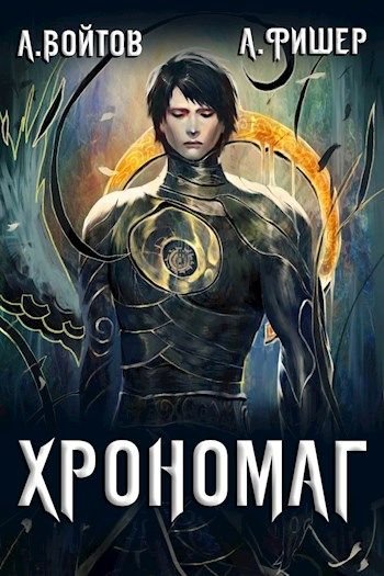 Хрономаг. Книга 1