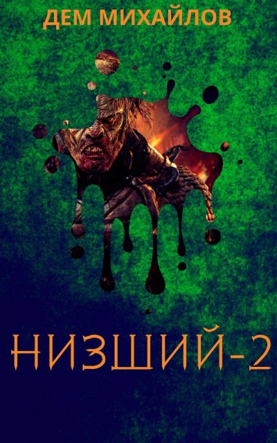 Низший. Книга вторая