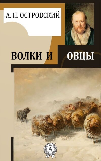 Волки и овцы