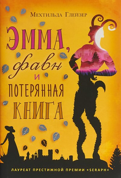 Эмма, фавн и потерянная книга