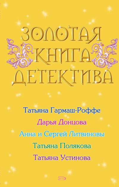 Золотая книга детектива (Сборник)