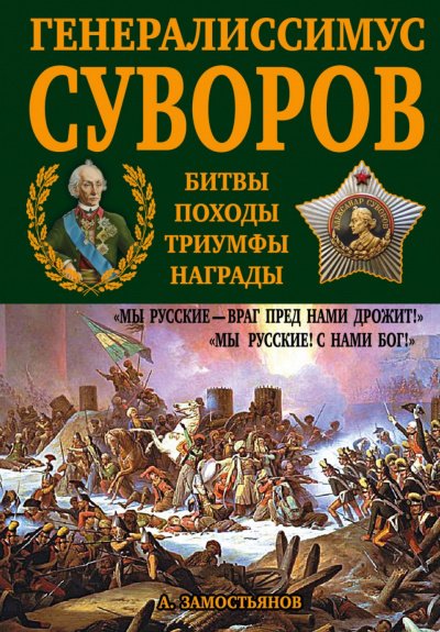 Генералиссимус Суворов. «Мы русские – враг пред нами дрожит!»