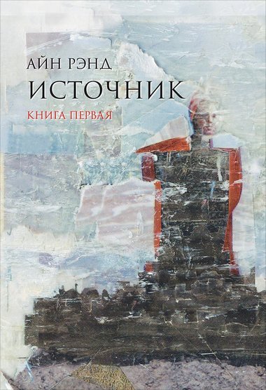 Источник. Книга 1