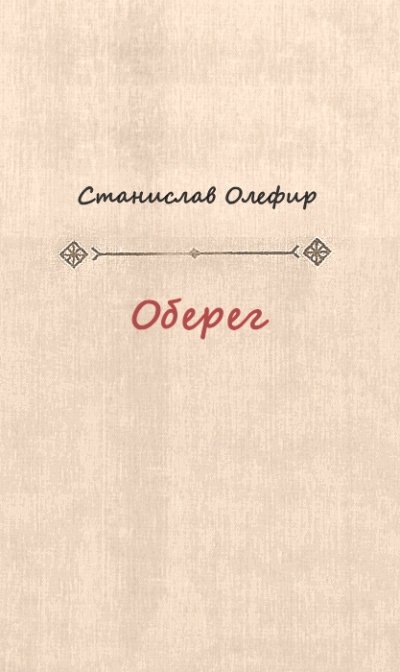 Оберег