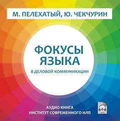 Фокусы языка в деловой коммуникации