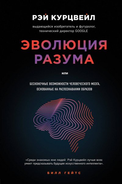 Эволюция разума, или Бесконечные возможности человеческого мозга, основанные на распознавании образов