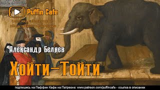 Хойти-Тойти