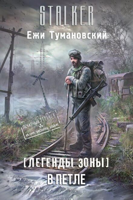 В петле. (S.T.A.L.K.E.R.)