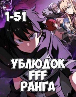 Ублюдок FFF ранга 1