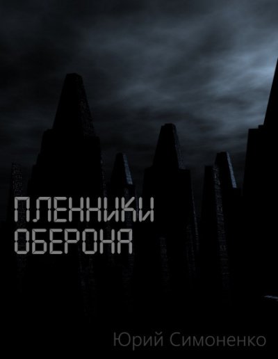 Пленники Оберона