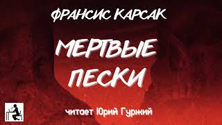 Мертвые пески