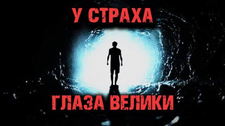 У страха глаза велики