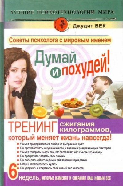 Думай и похудей! Тренинг сжигания килограммов, который меняет жизнь навсегда!