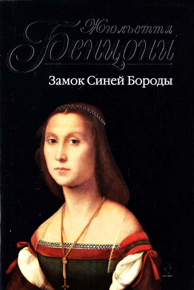 Прекрасная Катрин. Катрин в замке смерти. Искания Катрин. Прекрасная Катрина. Замок синей бороды