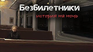 Безбилетники