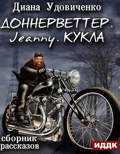 Доннерветтер. Jeanny. Кукла