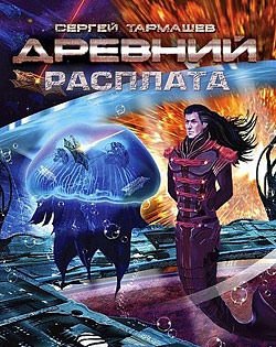 Древний. Расплата