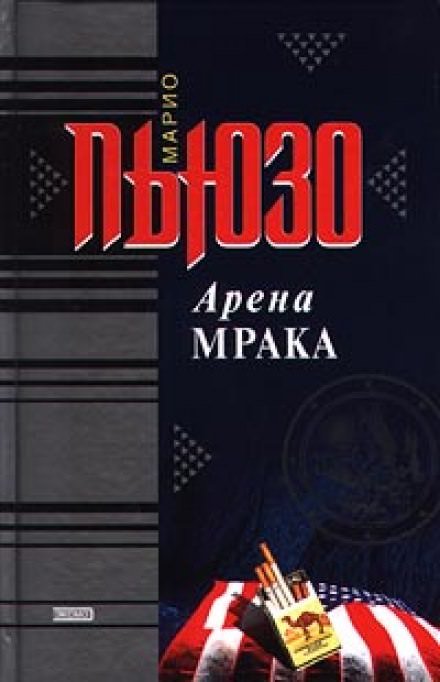 Арена мрака