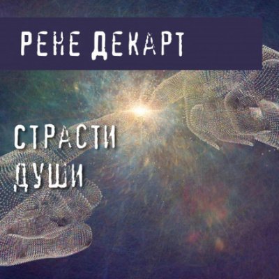 Страсти души